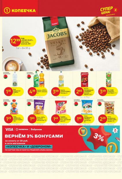 Листовка магазина Копеечка с товарами по акции и скидками с 16 по 29 марта