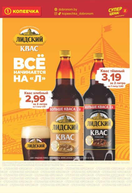 Копеечка: квас «Лидский» хлебный и тёмный в бутылках по 2 литра.