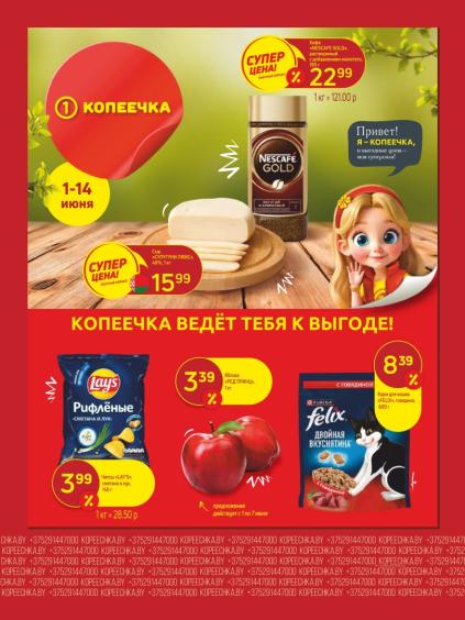 Листовки от Акции и листовки Копеечка: скидки на сегодня