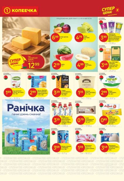 Копеечка: молочные продукты, фрукты и овощи с сыром, маслом «Раничка», сметаной «Брест-Литовск», творогом и мороженым.