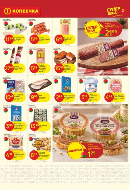 Копеечка: мясные продукты и полуфабрикаты с колбасами и паштетами «Нашы смакі», пельменями «Бабушка Аня» и продукцией «Санта Бремор».
