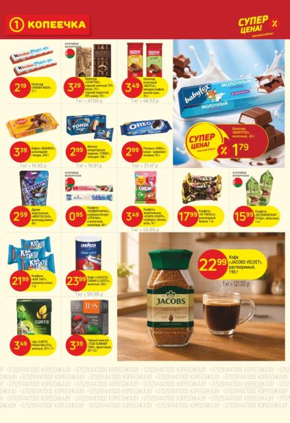 Копеечка: сладости, чай и кофе с шоколадом Kinder и Nestlé, печеньем Oreo, конфетами «Коммунарка», кофе Jacobs и Lavazza.