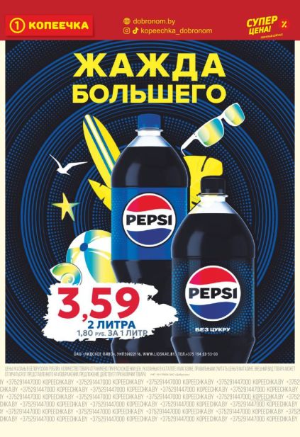 Копеечка: газированные напитки Pepsi и Pepsi без сахара.