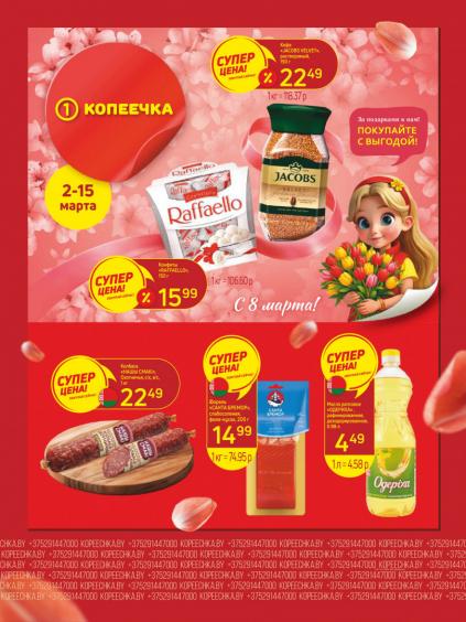 Листовки от Магазин Копеечка акции и скидки