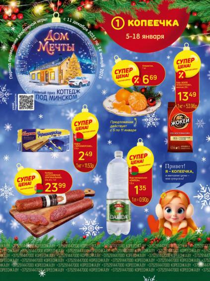 Листовки от Магазин Копеечка акции и скидки