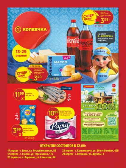 Листовки от Магазин Копеечка акции и скидки