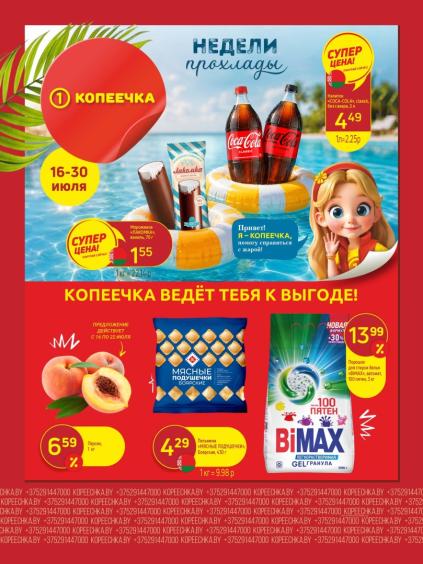 Копеечка: Coca-Cola, мороженое Лакомка, пельмени Мясные подушечки, стиральный порошок BiMAX и персики.