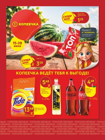 Листовки от Акции и листовки Копеечка: скидки на сегодня