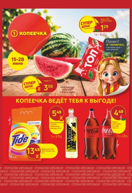 Каталог Копеечка: арбуз, десерт ТОП и выгодные предложения июня