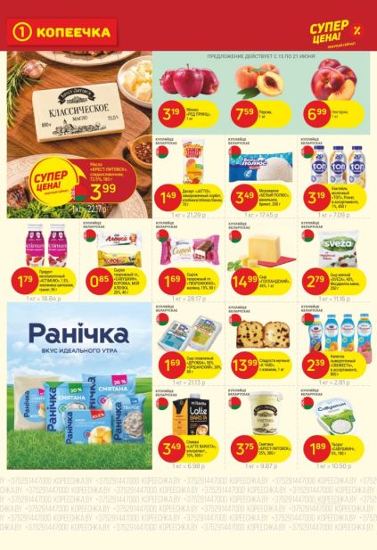 Листовка Копеечка: масло Брест-Литовск, молочные продукты и фрукты