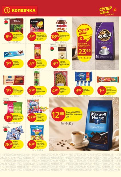 Каталог Копеечка: кофе Жокей, Maxwell House, Nutella и сладости