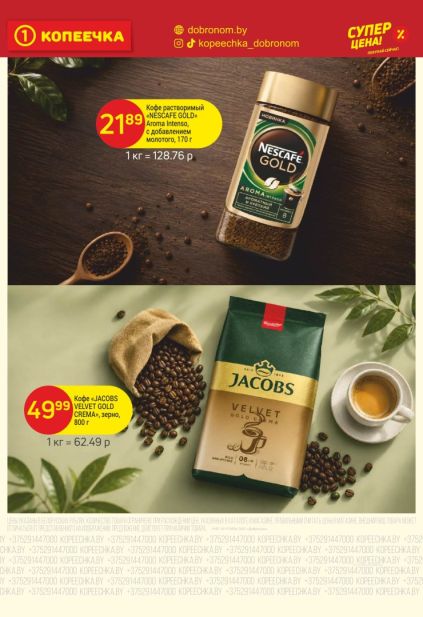 Листовка Копеечка: кофе Nescafe Gold и Jacobs Velvet Gold Crema
