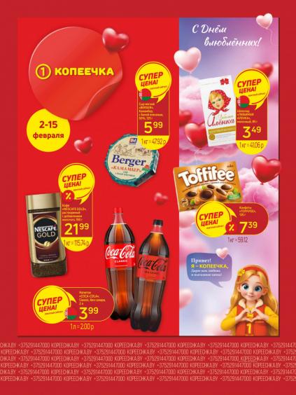 Листовки от Магазин Копеечка акции и скидки