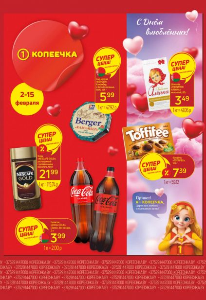 Листовка магазина Копеечка с товарами по акции и скидками с 2 по 15 февраля