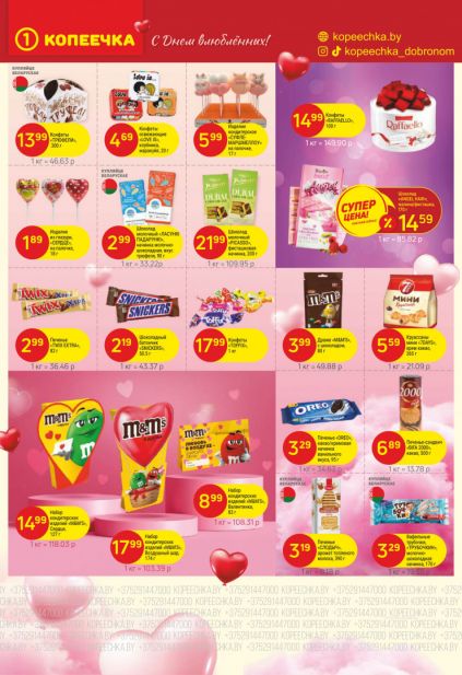 Листовка магазина Копеечка с товарами по акции и скидками с 2 по 15 февраля