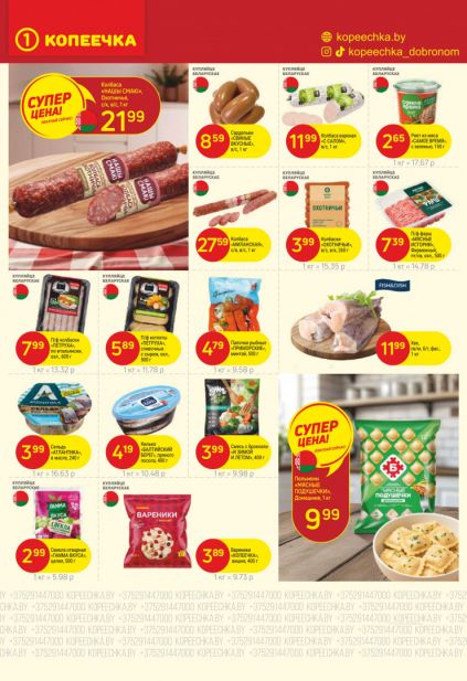 Листовка магазина Копеечка с товарами по акции и скидками с 2 по 15 февраля