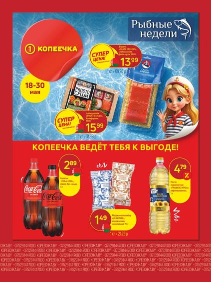 Листовки от Акции и листовки Копеечка: скидки на сегодня