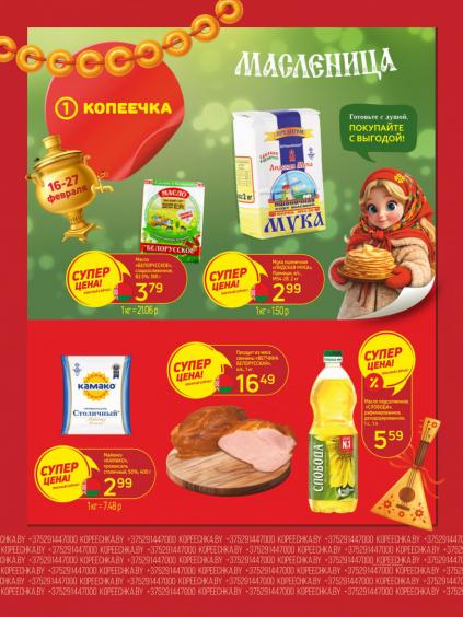 Листовки от Магазин Копеечка акции и скидки