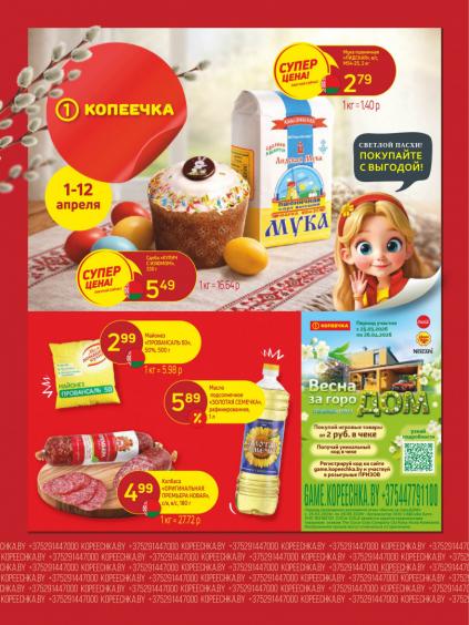 Листовки от Магазин Копеечка акции и скидки