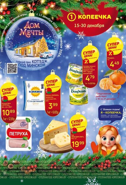 Листовка магазина Копеечка с товарами по акции и скидками с 15 по 30 декабря