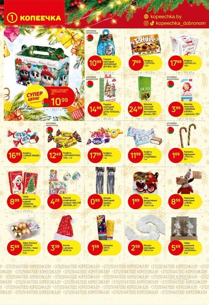 Листовка магазина Копеечка с товарами по акции и скидками с 15 по 30 декабря