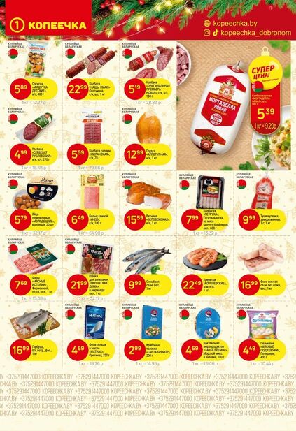 Листовка магазина Копеечка с товарами по акции и скидками с 15 по 30 декабря