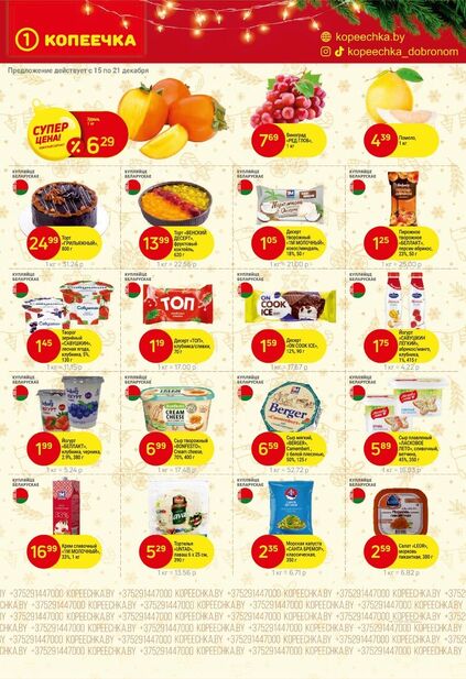 Листовка магазина Копеечка с товарами по акции и скидками с 15 по 30 декабря