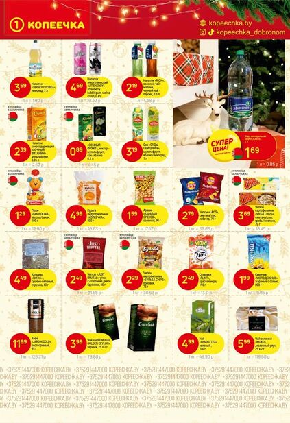 Листовка магазина Копеечка с товарами по акции и скидками с 15 по 30 декабря