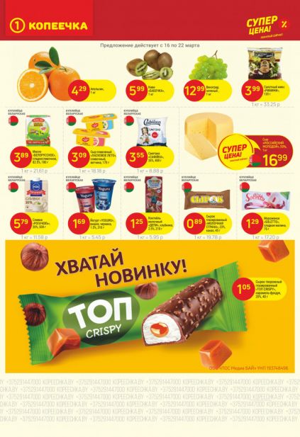 Листовка магазина Копеечка с товарами по акции и скидками с 16 по 29 марта