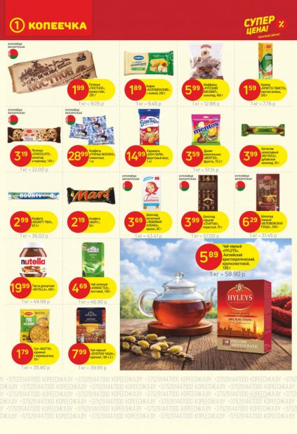 Листовка магазина Копеечка с товарами по акции и скидками с 16 по 29 марта