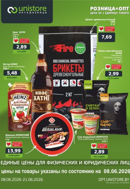 Акции Unistore на шашлык, квас Хатні, кетчуп Heinz и древесноугольные брикеты
