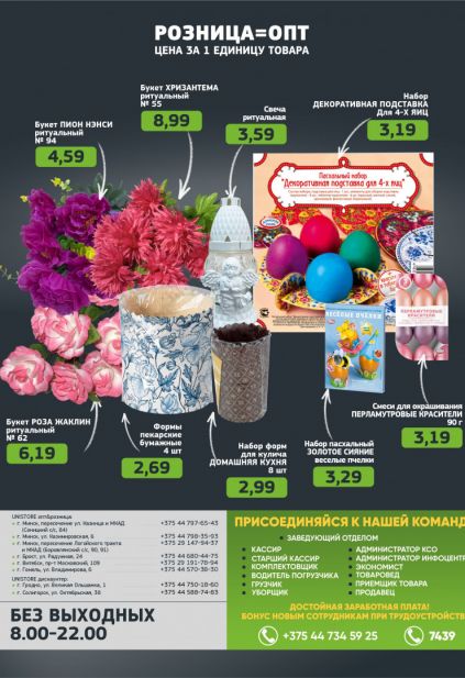 Листовка магазина Юнистор с товарами по акции и скидками с 16 по 29 марта