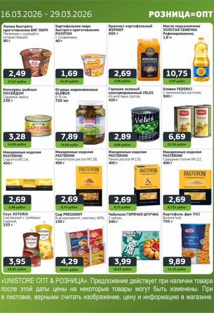 Листовка магазина Юнистор с товарами по акции и скидками с 16 по 29 марта