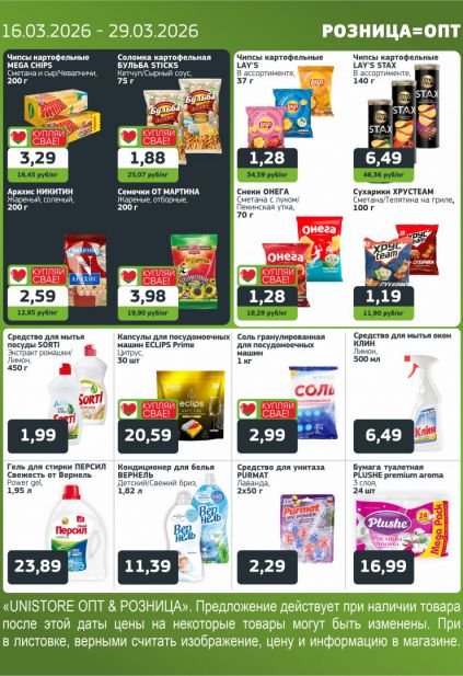Листовка магазина Юнистор с товарами по акции и скидками с 16 по 29 марта