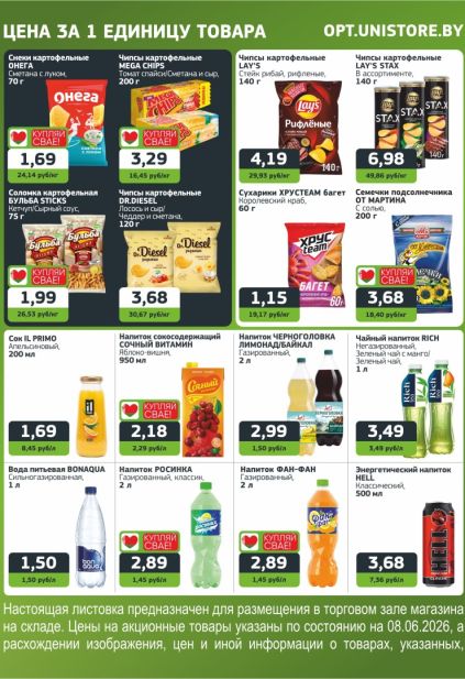 Акции Unistore на чипсы Lay's, снеки, напитки Rich и Черноголовка, воду Bonaqua и кофе Jacobs