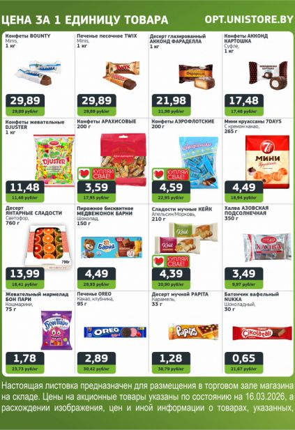 Листовка магазина Юнистор с товарами по акции и скидками с 16 по 29 марта