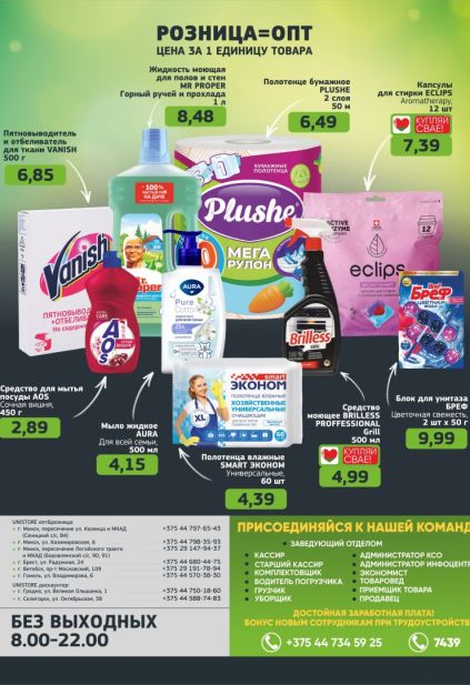 Акции Unistore на бытовую химию, капсулы Eclips, Vanish, Mr Proper, Bref и бумажные полотенца
