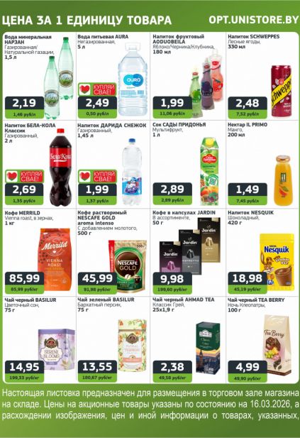 Листовка магазина Юнистор с товарами по акции и скидками с 16 по 29 марта