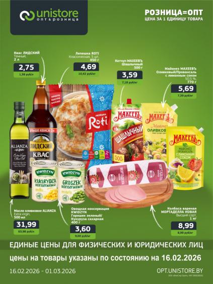 Листовки от Магазин Юнистор акции