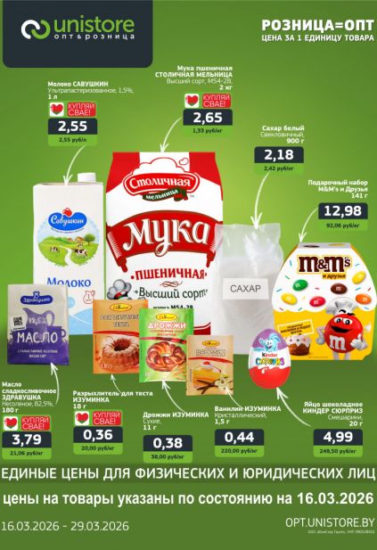 Листовка магазина Юнистор с товарами по акции и скидками с 16 по 29 марта