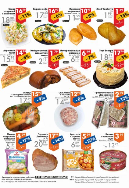 Листовка магазина Перекресток с товарами по акции и скидками с 28 января по 10 февраля