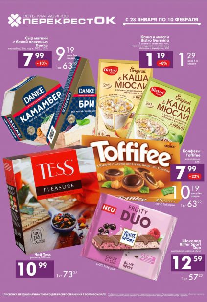 Листовка магазина Перекресток с товарами по акции и скидками с 28 января по 10 февраля
