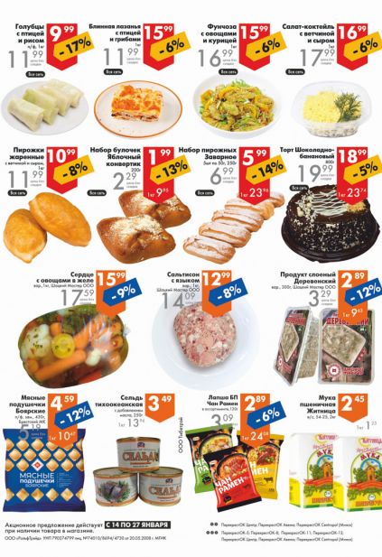 Листовка магазина Перекресток с товарами по акции и скидками с 14 по 27 января