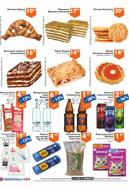 Листовка магазина Перекресток с товарами по акции и скидками с 14 по 27 января