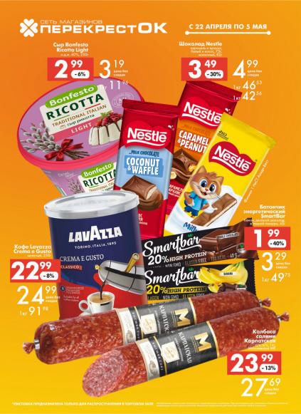 Листовки от Магазин ПерекрестОК акции и скидки