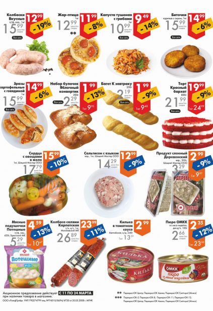 Листовка магазина Перекресток с товарами по акции и скидками с 11 по 24 марта