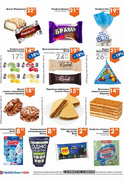 Листовка магазина Перекресток с товарами по акции и скидками с 28 января по 10 февраля