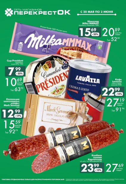Каталог ПерекрестОК со скидками на шоколад Milka, кофе Lavazza и колбасу салями