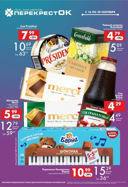 ПерекрёстОК: сладости, чай и кофе с конфетами Toffifee, чаем Tess, кофе Jardin и «Жокей».