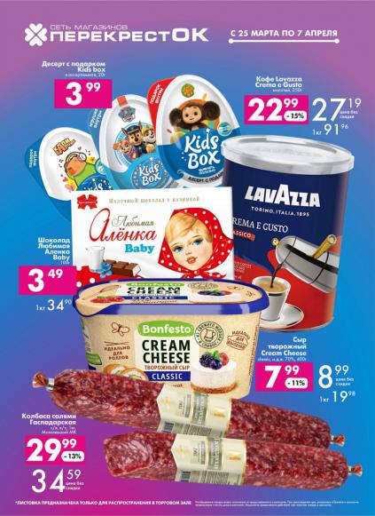 Листовки от Магазин ПерекрестОК акции и скидки